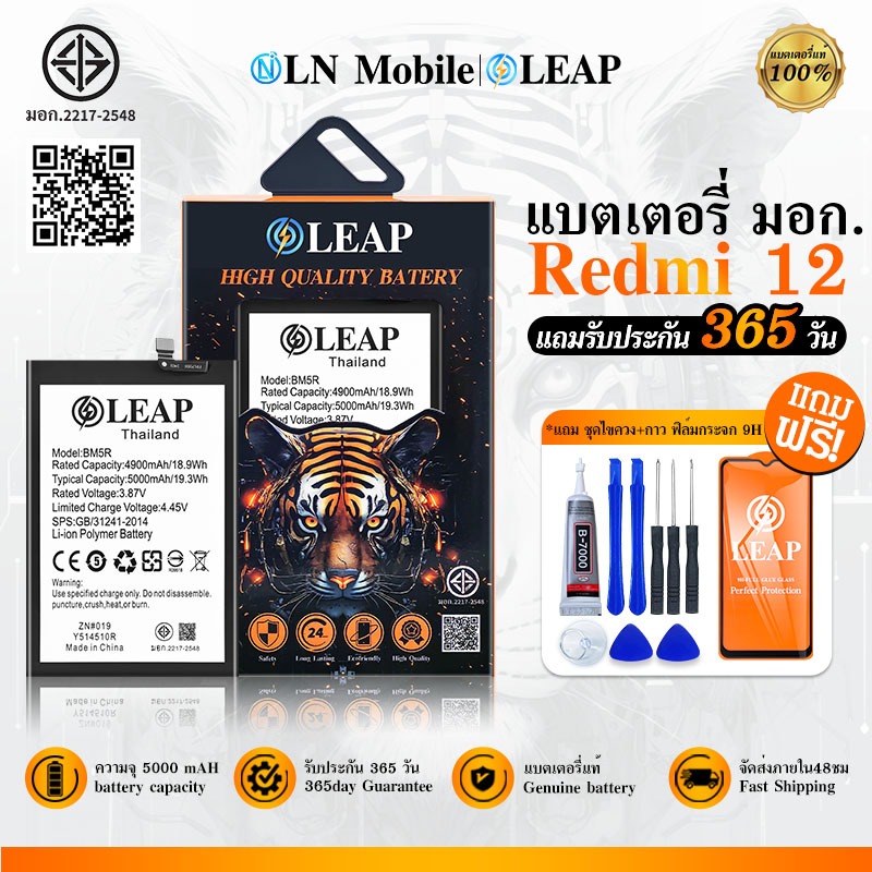 LEAP แบตเตอรี่ มอก. ใช้กับ Redmi 12 Batterry Rmi12 (BM5R)  แบตเตอรี่โทรศัพท์มือถือ รับประกัน 1 ปี