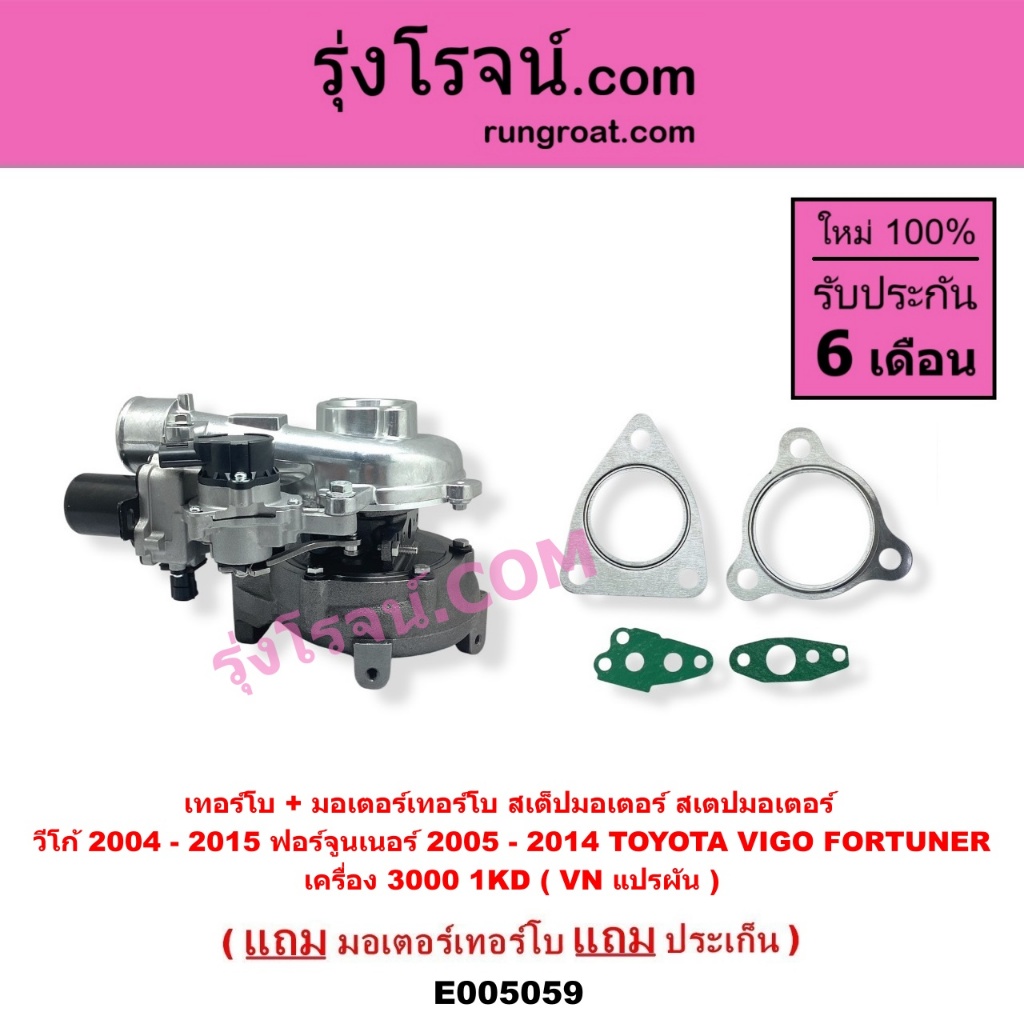 E005059 เทอร์โบ มอเตอร์เทอร์โบ โตโยต้า วีโก้ ฟอร์จูนเนอร์ TOYOTA VIGO FORTUNER 1KD 3000 VN แปรผัน ราคา ถูกที่สุด ดีลบีเคเค แกลเลอรีภาพที่ 6