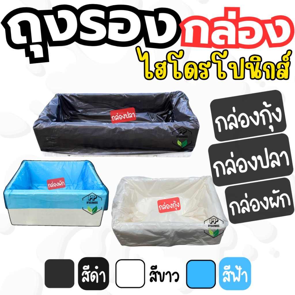 ถุงรองกล่องปลูกผักไฮโดรโปนิกส์ สวมง่าย พอดีกล่องโฟม (กล่องกุ้ง/ปลา/ผัก) เหนียว ทนทาน ใช้ซ้ำได้