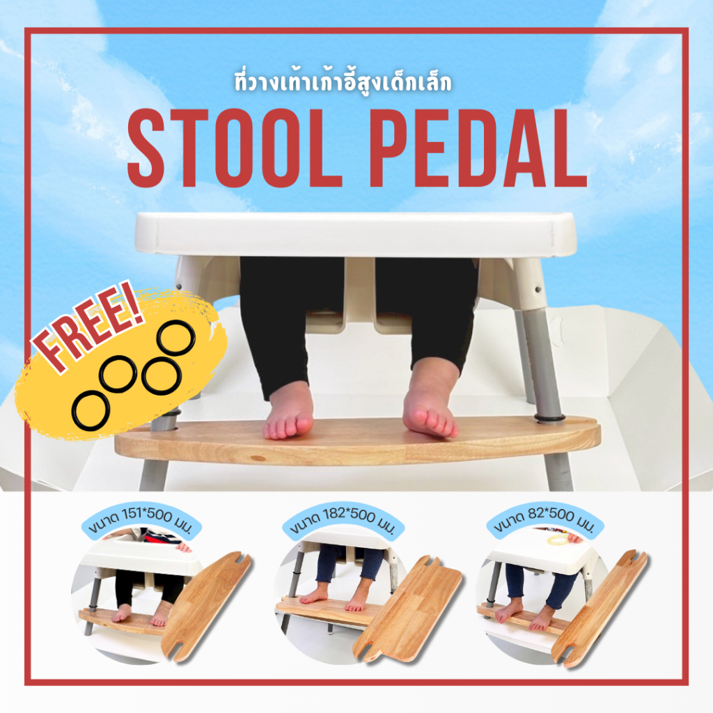 WOODEN STOOL PEDAL ไม้พาราประสานพักเท้าสำหรับเก้าอี้เด็ก  มี 3 ขนาด ฟรี โอริงล็อคขา 2 ตู่