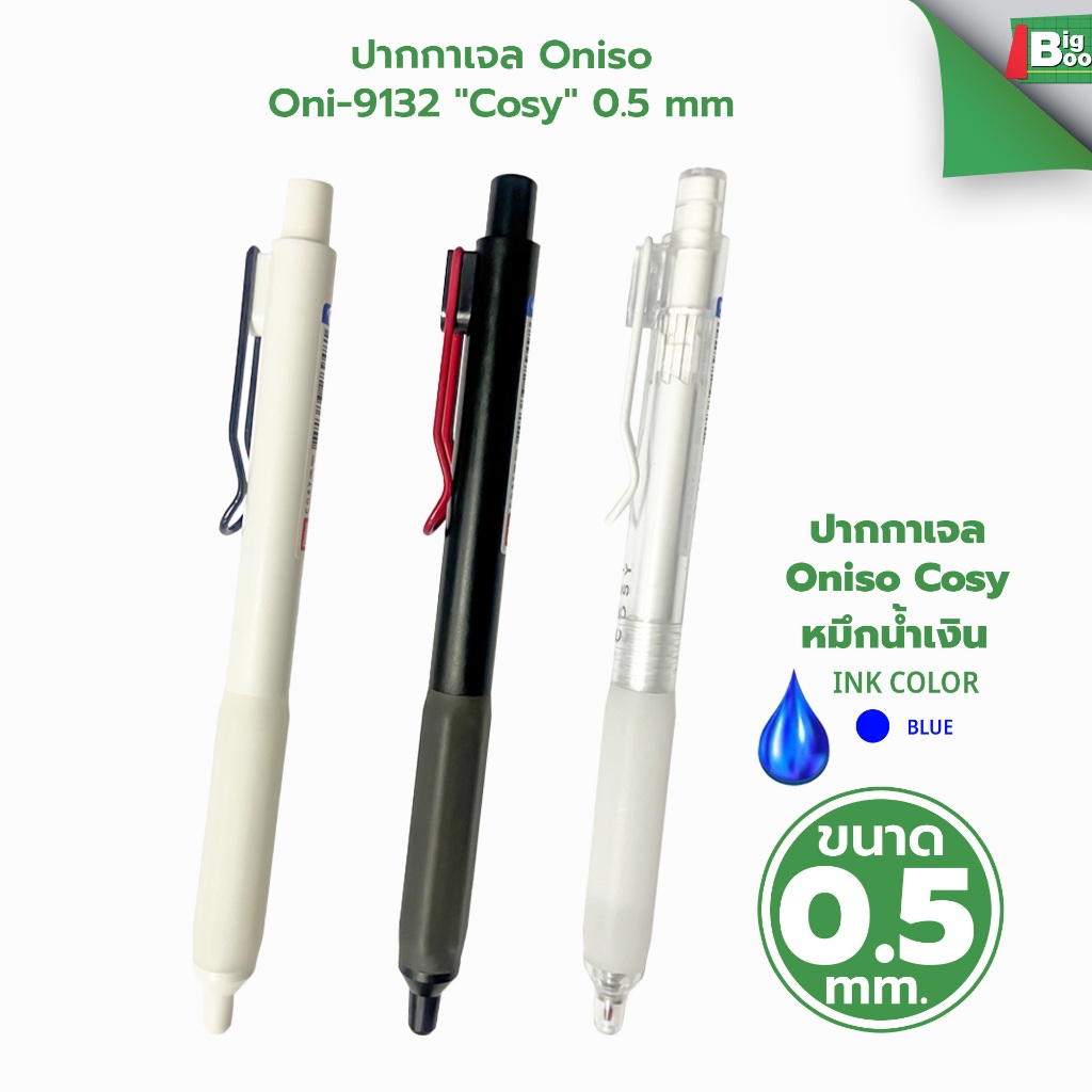 ปากกาเจล Oniso Oni-9132 "Cosy" 0.5 mm. พร้อมส่ง