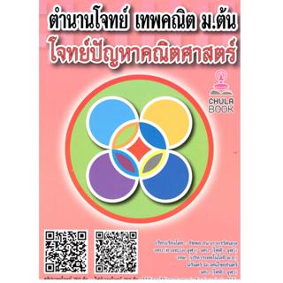 หนังสือ ตำนานโจทย์ เทพคณิต ม.ต้น โจทย์ปัญหาคณิตศาสตร์ (พร้อม…
