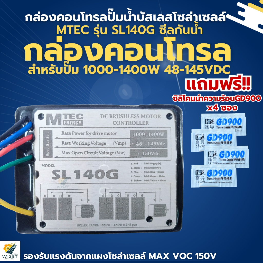 กล่องคอนโทรลปั๊มน้ำบัสเลสโซล่าเซลล์ 1000w-1400w MAX VOC150V MTEC รุ่น SL140G ซีลกันน้ำ