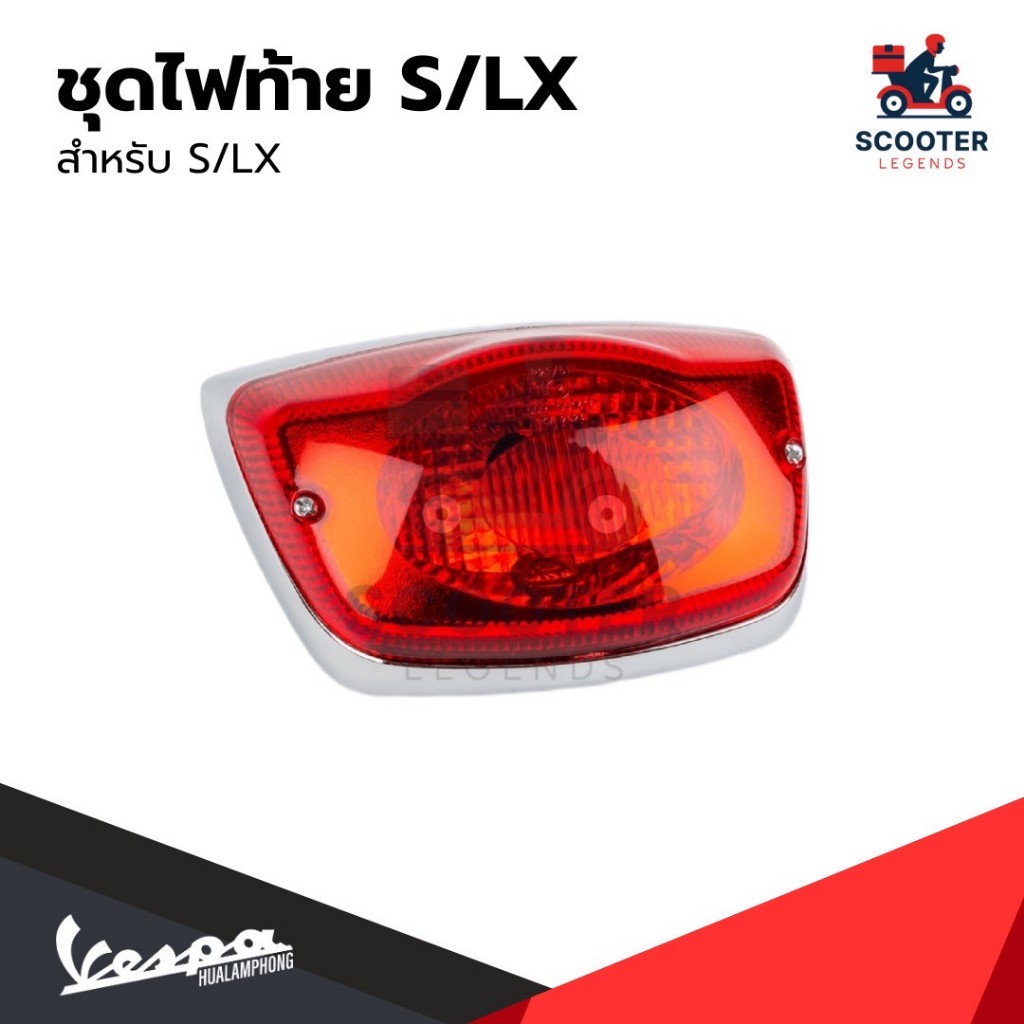 อะไหล่Vespa ชุดไฟท้ายรุ่น Vespa LX125 / Vespa S125