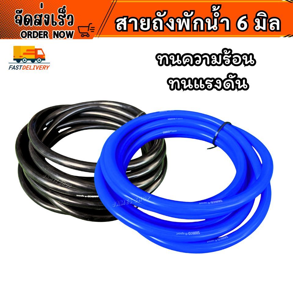 สายถังพักน้ำ ขนาด 6 มิล ราคา/เมตร