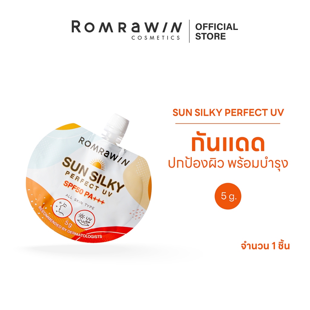 Romrawin  Sun Silky Perfect UV SPF 50 PA+++ 5 g. กันแดดโทนอัพ เข้ากับทุกสีผิว เนื้อเนียนนุ่ม บางเบา