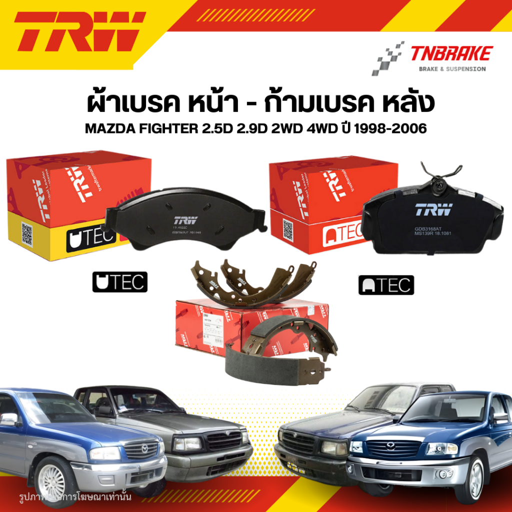 TRW ผ้าเบรคหน้า หลัง MAZDA FIGHTER 2.5D 2.9D 2WD 4WD ปี 98-06 ดรัม ก้ามเบรก มาสด้า ไฟเตอร์