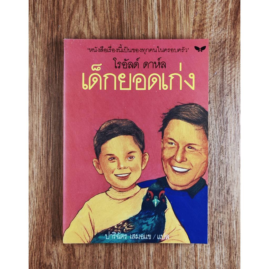 เด็กยอดเก่ง(Danny the Champion of the World), Roald Dahl*เลื่อนดูภาพและอ่านรายละเอียดได้จากด้านล่าง