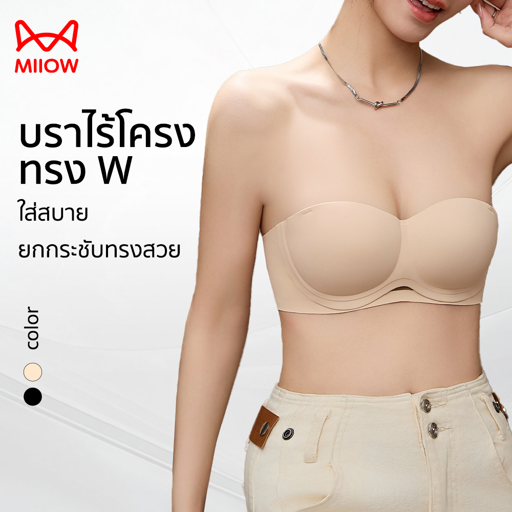 MIIOW บราไร้โครง ยกทรงสวย ใส่สบาย น้ำหนักเบา ไม่กดทับ ไม่เจ็บหลัง รองรับทรง W | ดีไซน์ไร้รอยต่อ A32