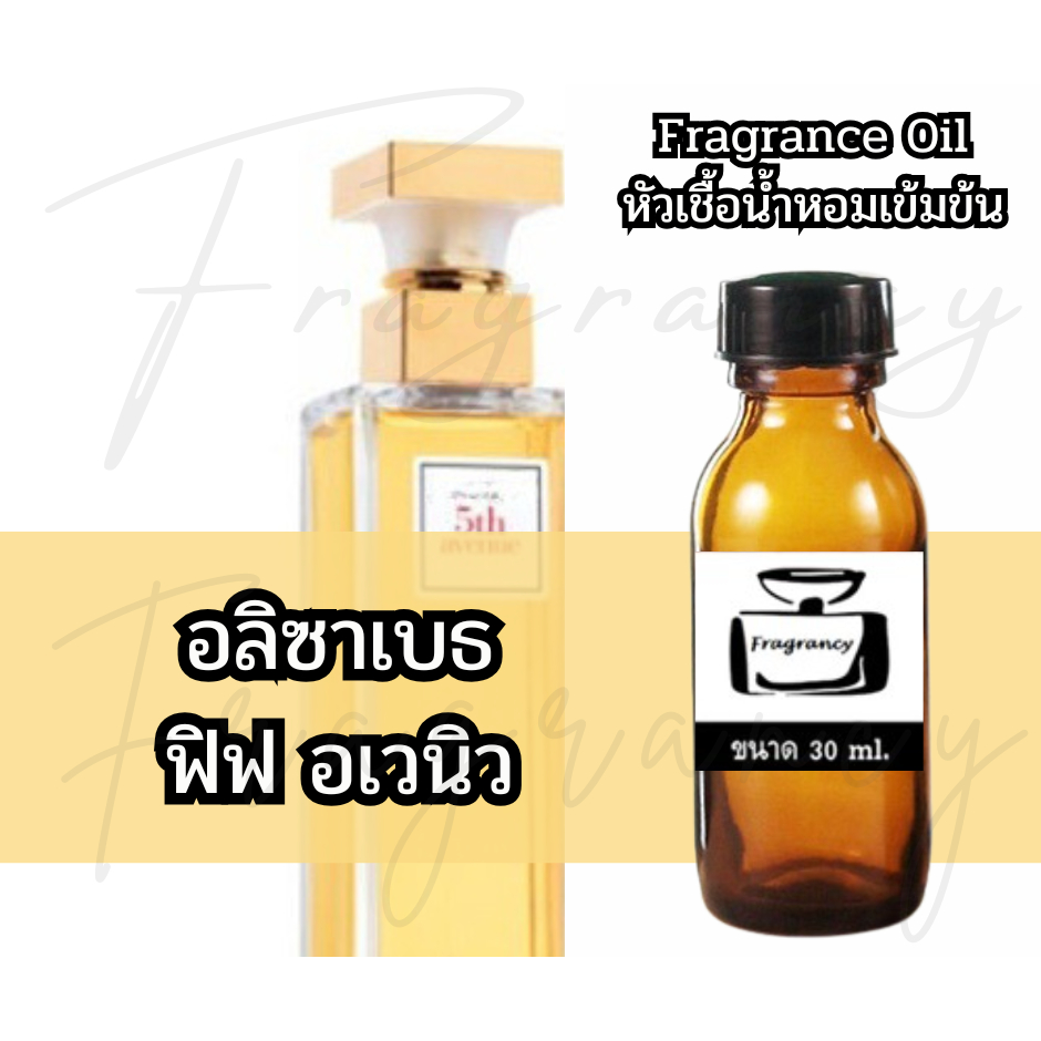 Fragrance OIl หัวน้ำหอมเข้มข้น กลิ่น อลิซาเบธ ฟิฟ อเวนิว (Elizabeth 5th Avenue)