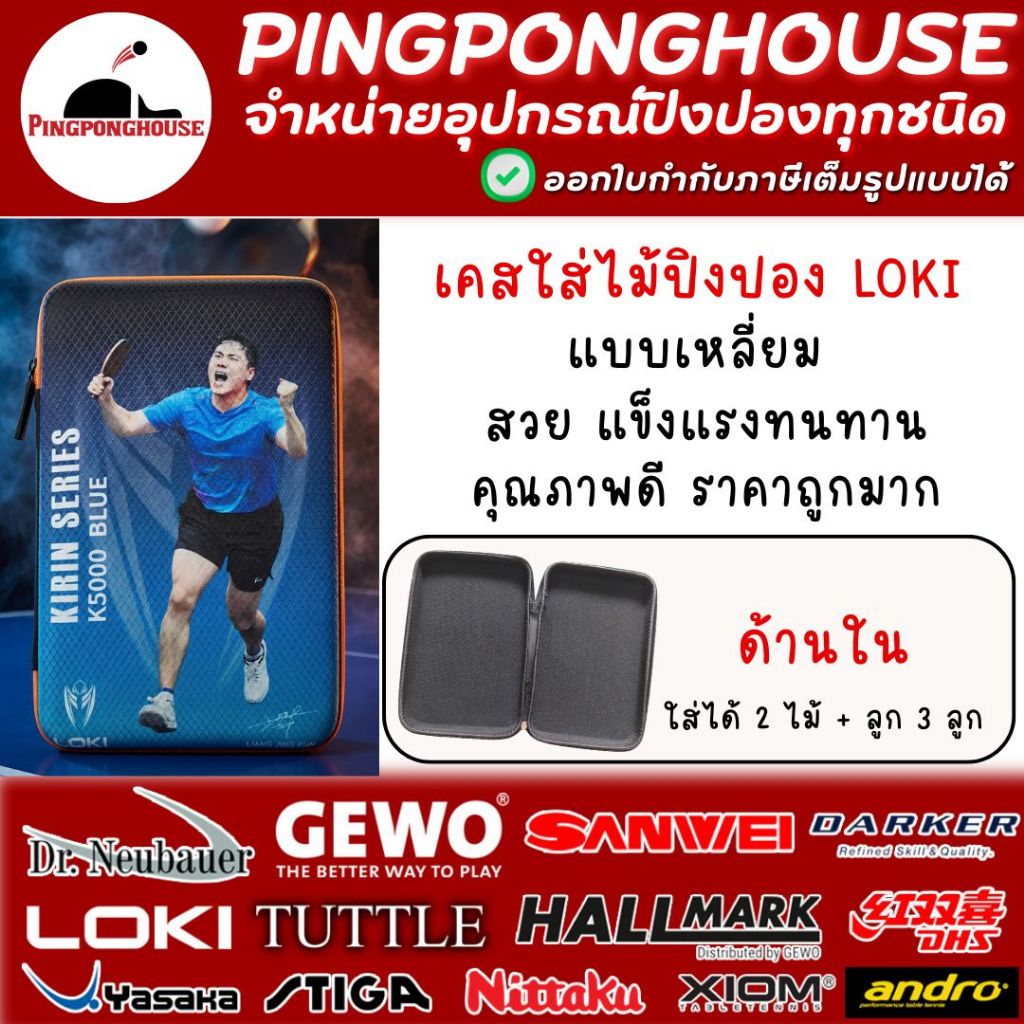 เคสใส่ไม้ปิงปอง Loki Hard case Kirin แบบสี ใส่ไม้ได้ 2 ไม้ขนาดปกติ และใส่ลูกได้ 1-3 ลูก แข็งแรง I ร้านปิงปองเฮาส์