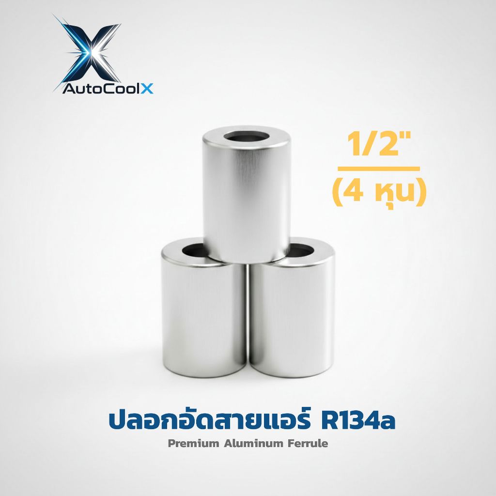 ปลอกอัดสาย น้ำยาแอร์ อลูปิเนียม (กลาง) R134a สำหรับสายแบบบริสโตนสายกลาง 1/2 หรือ 4 หุน (แพ็ค 2, 5, 10 ชิ้น)
