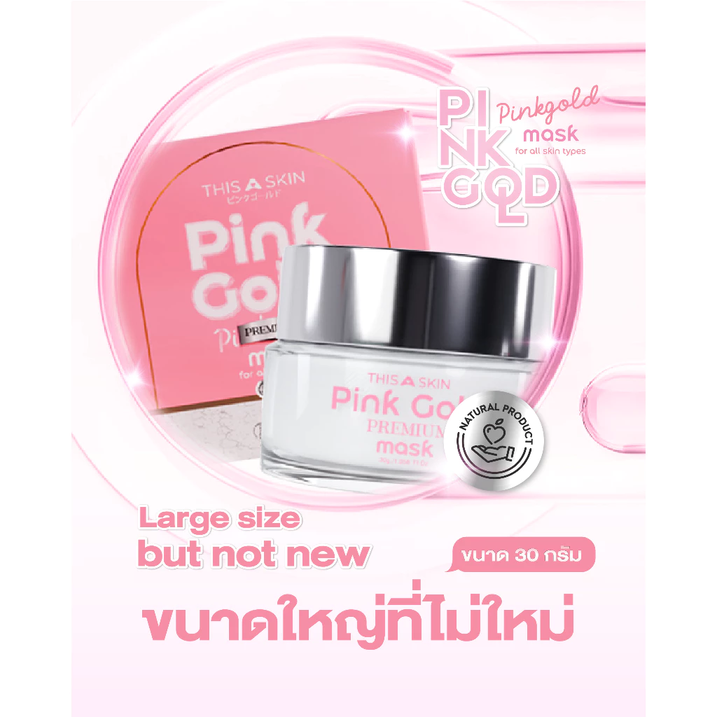 THIS A SKIN มาส์กทองคำพิ้งค์โกลด์พรีเมี่ยม Pink Gold Premium Mask กระปุกใหญ่30กรัม  สำหรับทุกประเภทผิว Skincare สกินแคร์ thumbnail 5