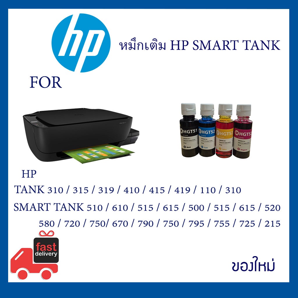 หมึก HP Smart Tank สำหรับเครื่องพิมพ์ HP 310/315/319/410/415/419/110/310 และ SMART TANK 510/610/515/