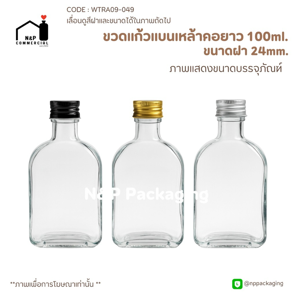 [WTRA09-049] ใหม่ ขวดแก้วเหล้าแบนคอยาว 100ml. พร้อมฝาอลูมิเนียม 24mm.+จุกใน