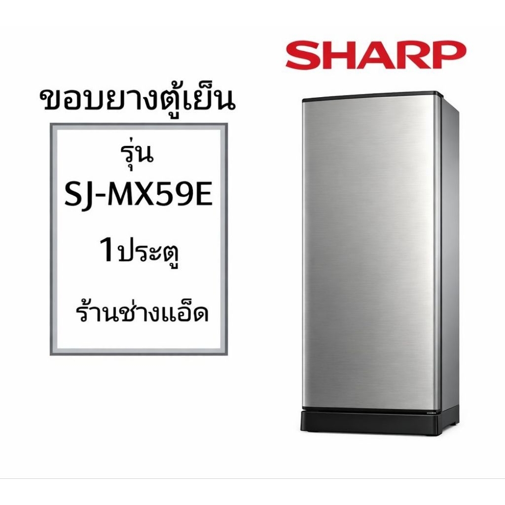 ขอบยางตู้เย็นSHARPรุ่นSJ-MX59E