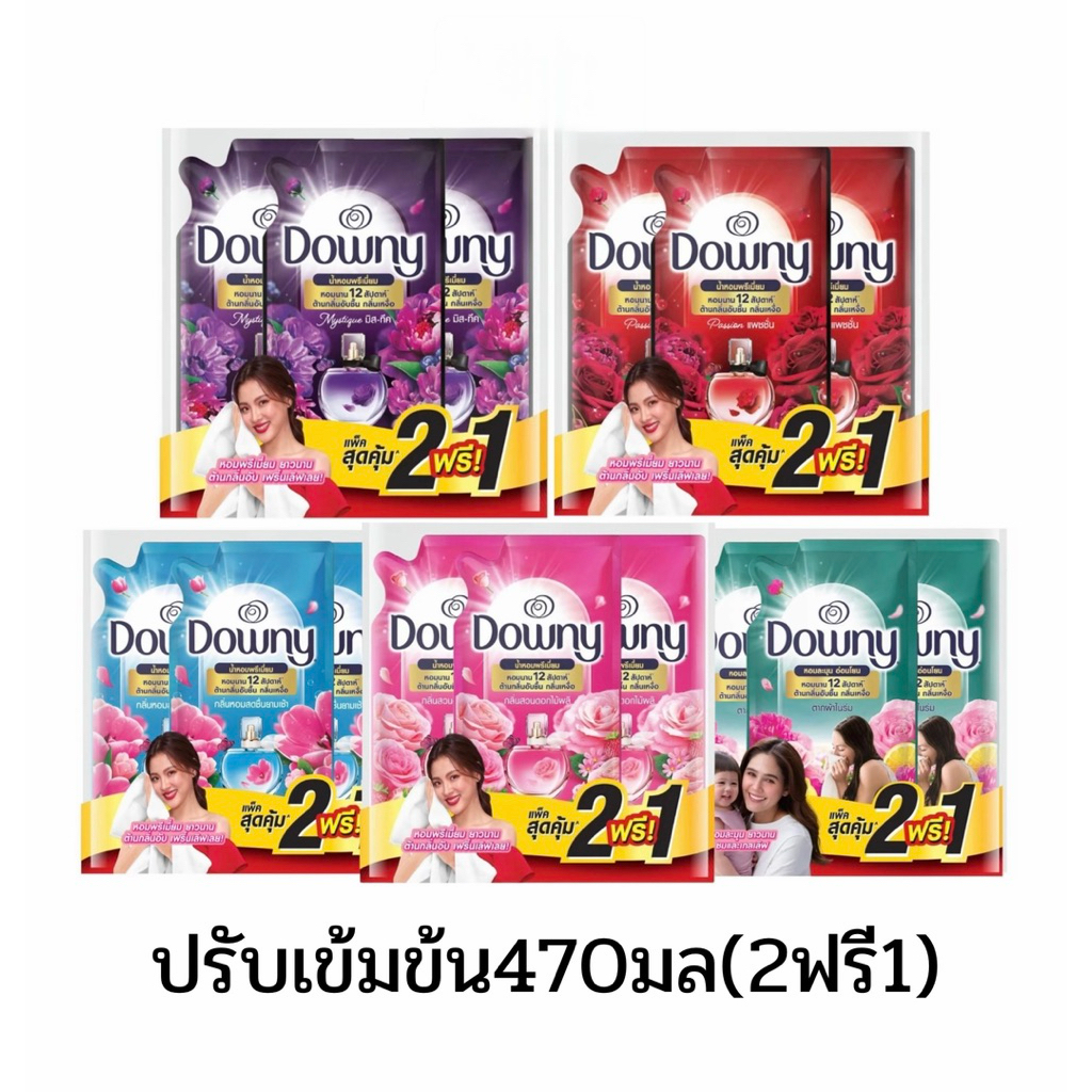 [2ฟรี1]ดาวน์นี่ น้ำยาปรับผ้านุ่ม สูตรเข้มข้นพิเศษ ขนาด 470 มล แพ็ค 2แถม1