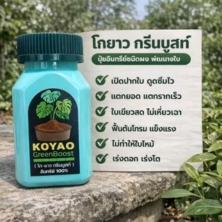 ปุ๋ยอินทรีย์100% เร่งใบเขียว ปุ๋ยเร่งดอก เร่งราก ปรับสภาพดิน กรีนบูสท์ ใช้ได้ทุกพืช ไม้ดอก ไม้ประดับ