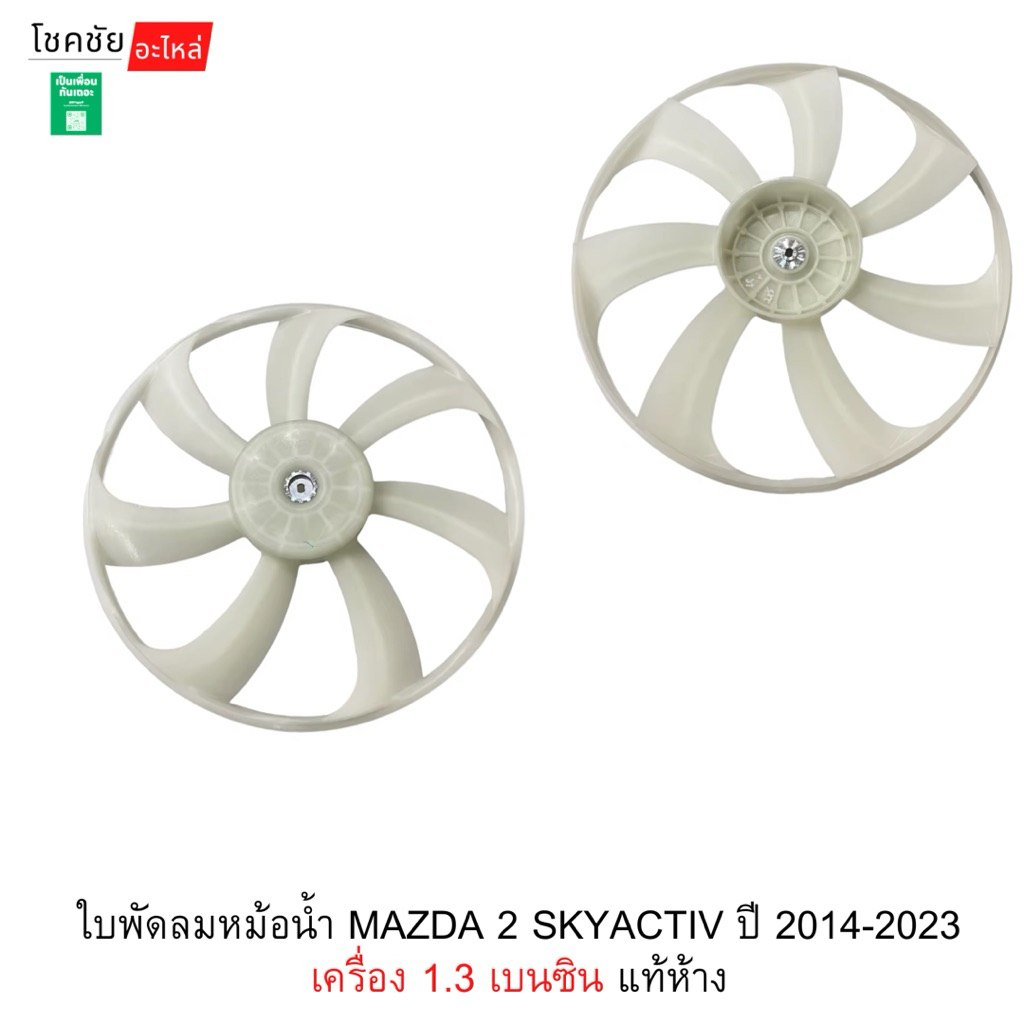 ใบพัดลมหม้อน้ำ MAZDA 2 SKYACTIV ปี 2014-2023 เครื่อง 1.3 เบนซิน แท้ห้าง