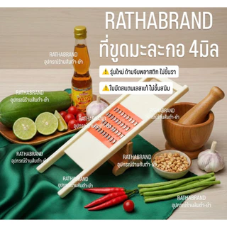 A0037/รุ่นใหม่!!ที่ขูดมะละกอ 4มิล ด้ามจับพลาสติกเกรดA ไม่ขึ้นรา ไม่ขึ้นสนิม ใบมีดสแตนเลสแท้ ขูดมะละกอ มะม่วง ที่ไสมะละกอ