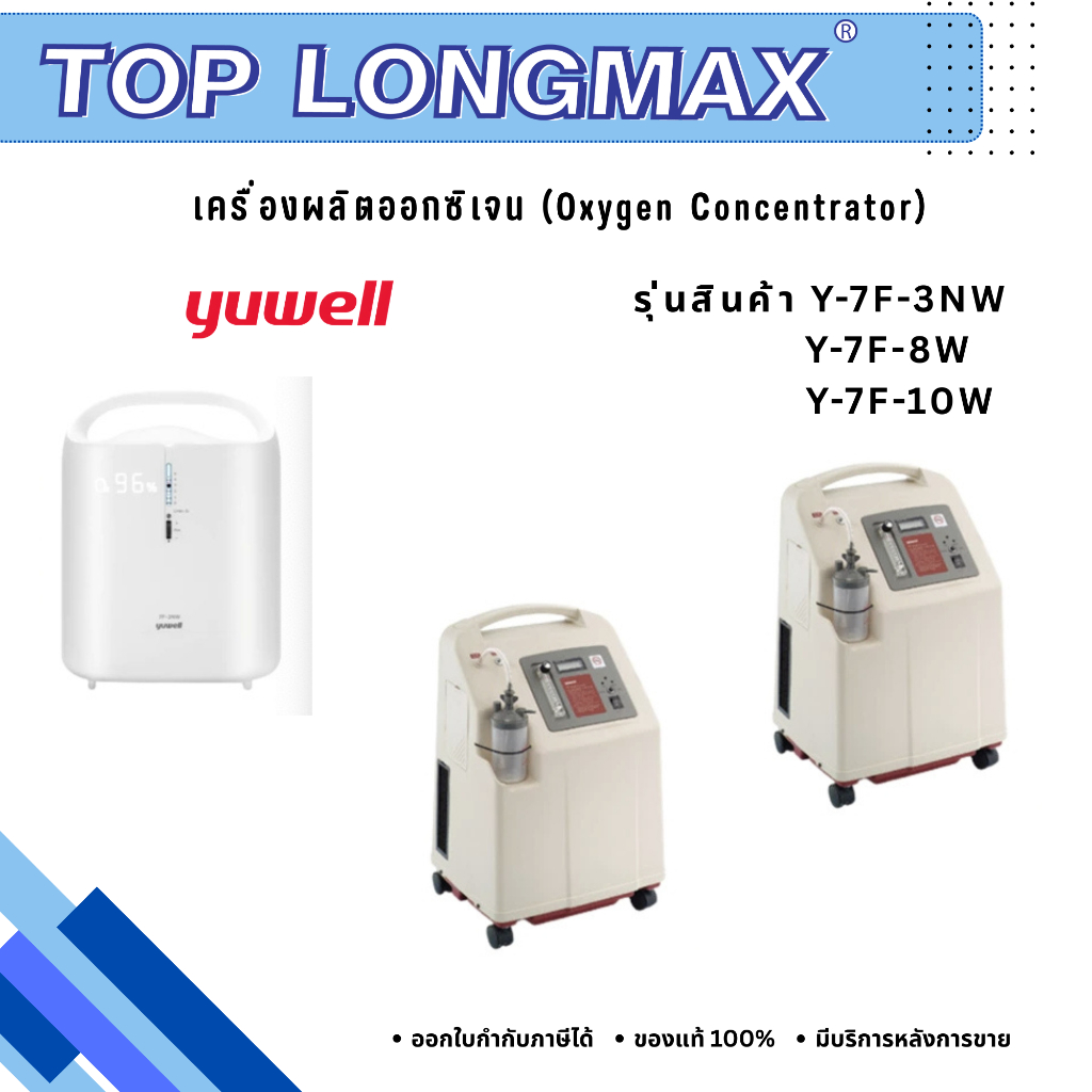 เครื่องผลิตออกซิเจน รุ่น 7F-3NW , 7F-8W , 7F-10W