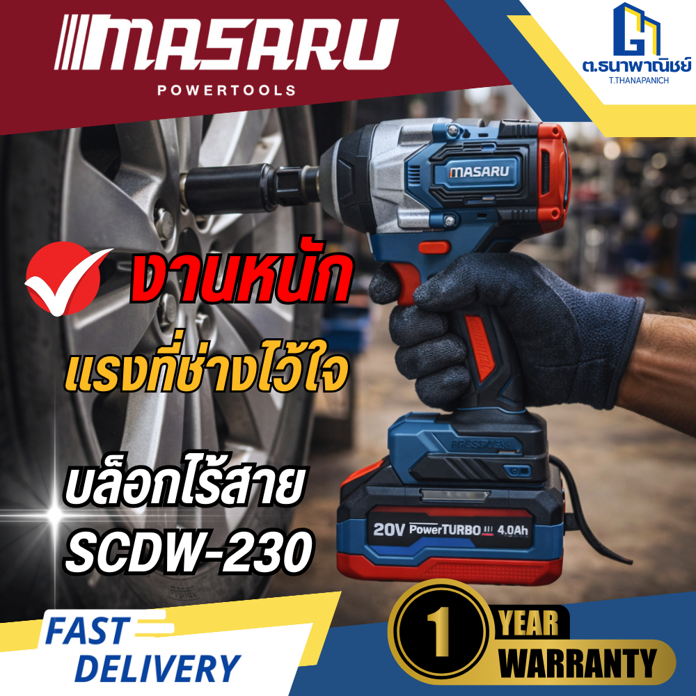 MASARU บล็อคกระแทกไร้สาย SCDW-230 แบต 1 ก้อน บล็อคไฟฟ้า Impact Wrench