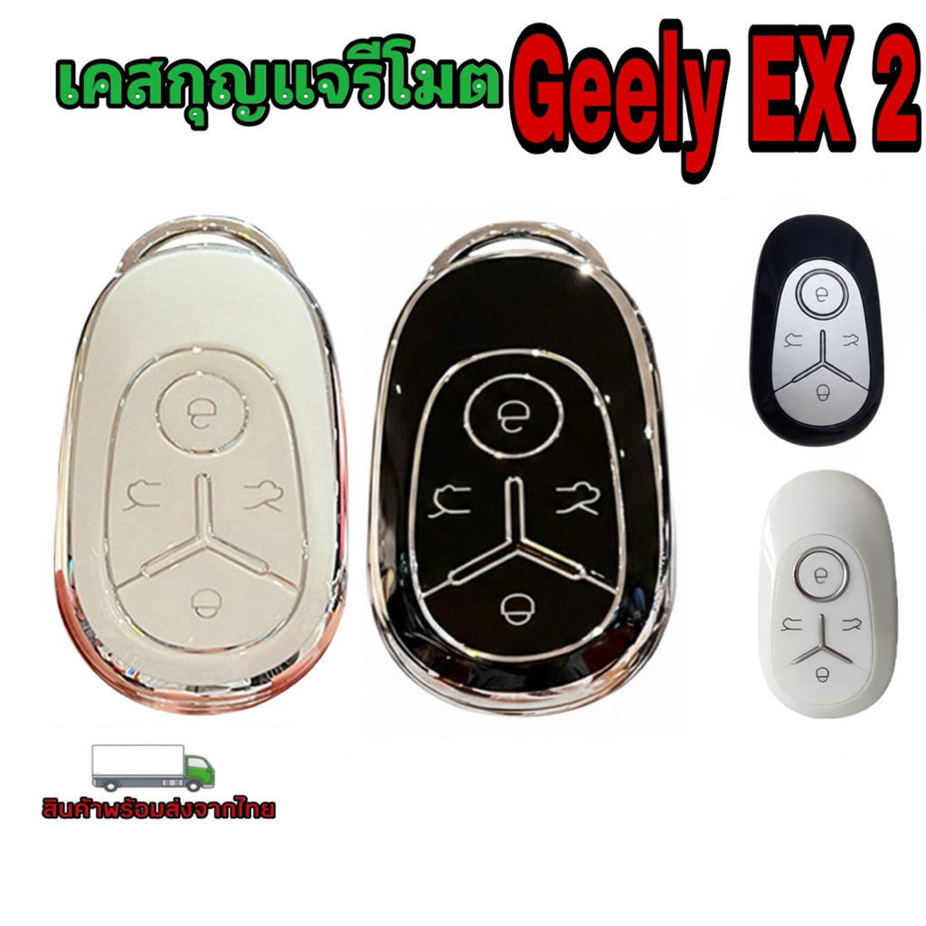เคสกุญแจรีโมตรถยนต์ Geely EX2