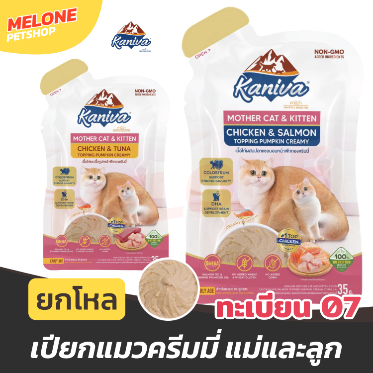 [ยกโหล] Kaniva Mother Cat & Kitten คานิว่า อาหารเปียก ลูกแมว แม่แมว บำรุง โภชนาการครบ เลขทะเบียน 07 