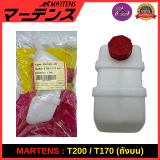 MARTENS : ถังน้ำมัน เครื่องตัดหญ้า 411/CG328/G4K/TD40/T200/T170/G43L/G45L ของแท้ เกรดญี่ปุ่น อย่างดี