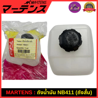 MARTENS : ถังน้ำมัน เครื่องตัดหญ้า 411/CG328/G4K/TD40/T200/T170/G43L/G45L ของแท้ เกรดญี่ปุ่น อย่างดี