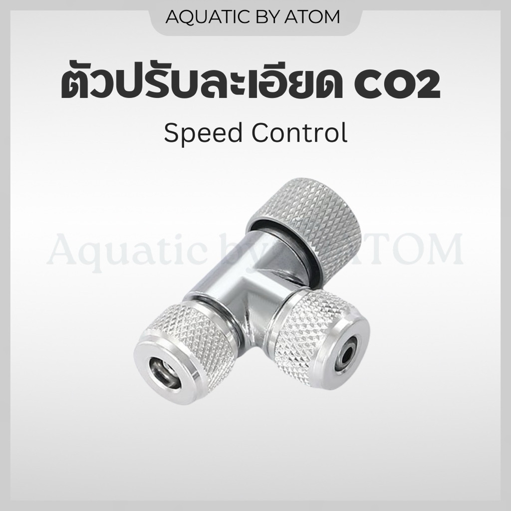 (พร้อมส่ง) ตัวปรับละเอียด CO2 (Speed Control)