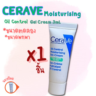 ขนาดทดลอง CERAVE Oil Control Moisturizing Gel-Cream 3ml. (เล…