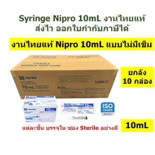 🔥[ยกลัง] Syringe Nipro งานไทยแท้ กระบอกฉีดยา นิโปร🔥 ขนาด 1, 3, 5, 10, 20mL แบบธรรมดา ไม่มีเข็ม