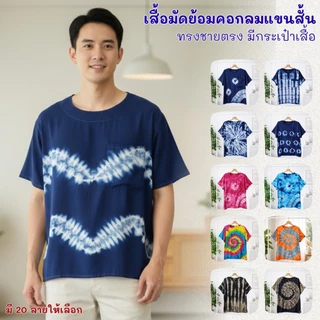 เสื้อมัดย้อมชายตรง ทรงตรงผ้านุ่มใส่สบายมีกระเป๋าเสื้อ