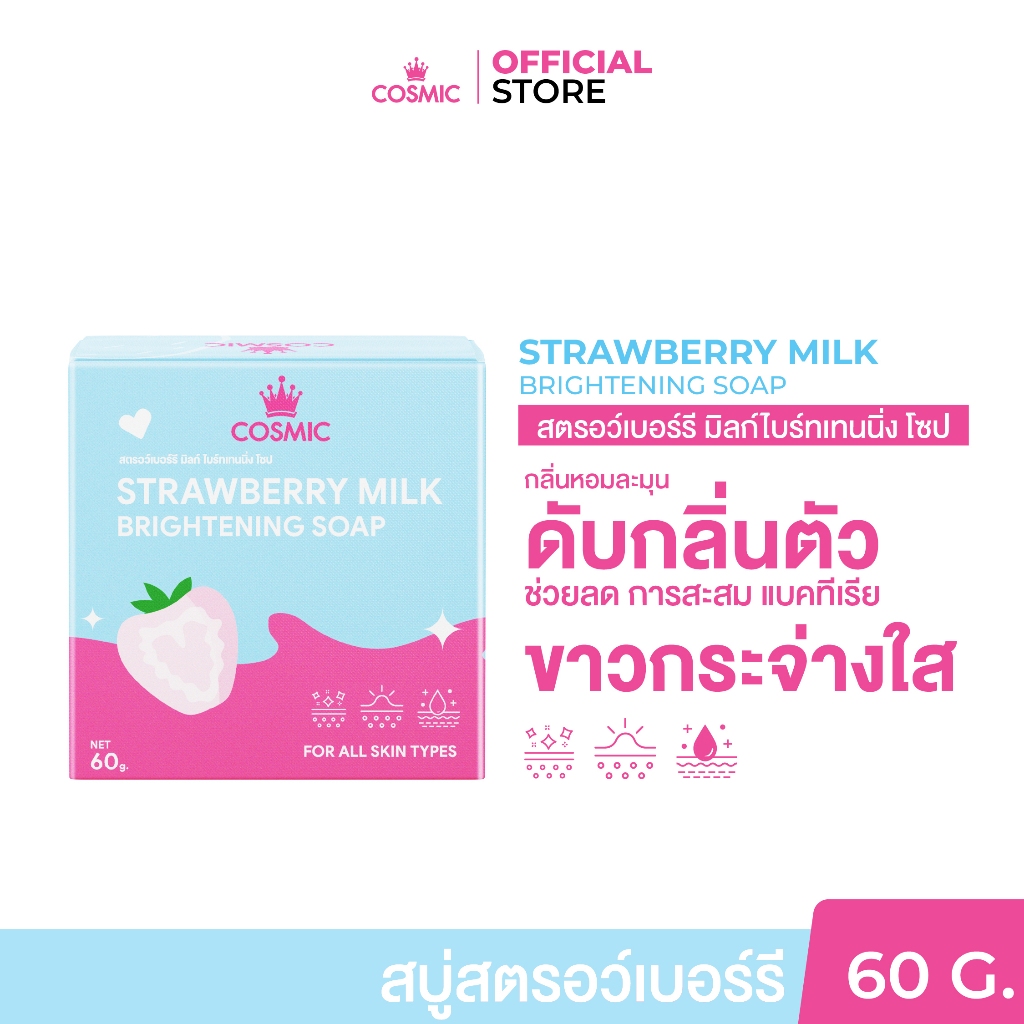 สบู่ สตรอว์เบอร์รี มิลค์ COSMIC คอสมิค ช่วยเร่งผิว ขาวกระจ่างใส ฝ้ากระแดด ขี้ไคลคราบไคล กลิ่นหอมเบอร์รี่ (ของแท้บริษัท)