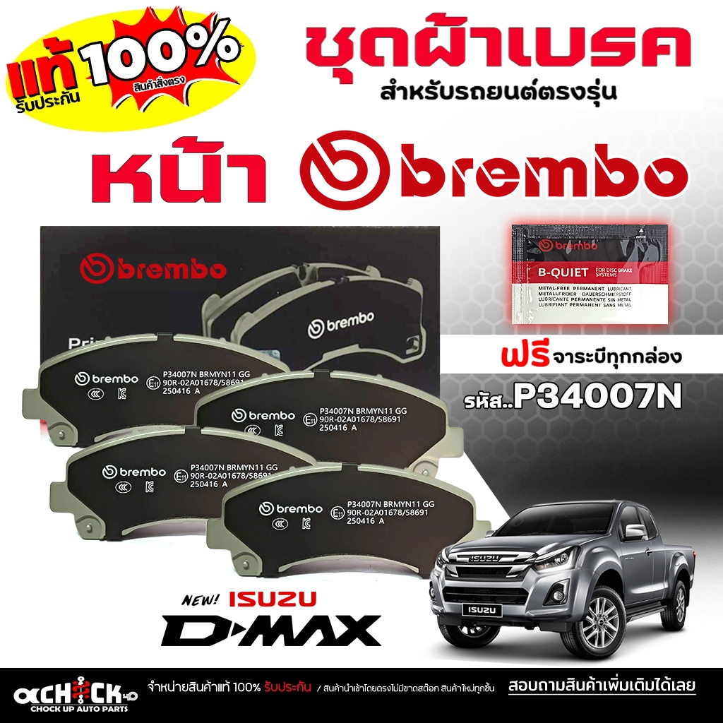 Brembo ผ้าเบรก ผ้าเบรค ดิสเบรค หน้า ISUZU D-Max ออลนิวดีแม็ก MU-7 รหัส P34007N **DB 1841 *** 1กล่อง