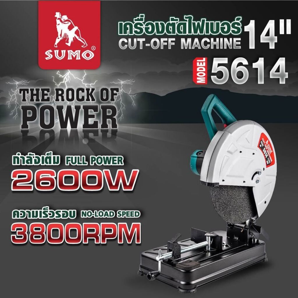 (ประกัน1ปี) เครื่องตัดไฟเบอร์ 14 นิ้ว Sumo ผลิตจากเอ็นจิเนียริ่งคุณภาพสูงแข็งแรงทนทานและไม่ลามไฟ