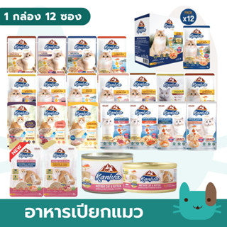 Kaniva อาหารเปียกแมว (1กล่อง12ซอง) คานิว่า เกรดพรีเมี่ยม ผสม…
