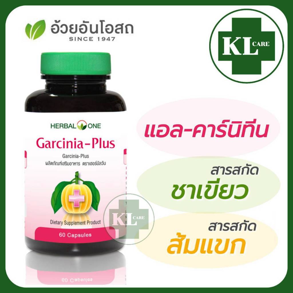 Garcinia Plus L-Carnitine การ์ซิเนีย ผลส้มแขก แอล-คาร์นิทีน อ้วยอันโอสถ 60 แคปซูล