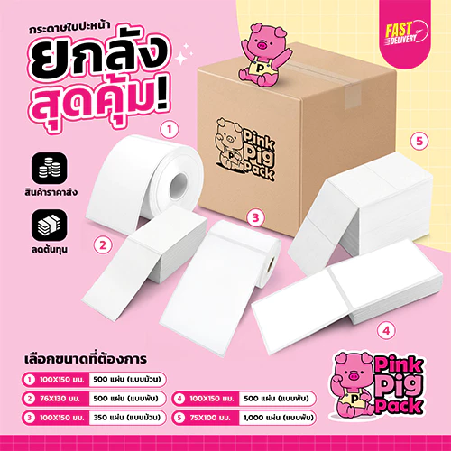 ⚡ยกลัง📦 ถูกที่สุด⚡ PINKPIGPACK กระดาษสติกเกอร์ความร้อน กระดาษลาเบล Thermal label ทุกไซส์ ทุกขนาด ยกลัง