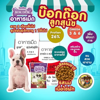 ( แพ็ค X 5 KG. ) อาหารเม็ดลูกสุนัข BOKDOK FT18 รสนม เนื้อ ไข่ ผัก ปรตีน 26% ขนนุ่มเงางาม