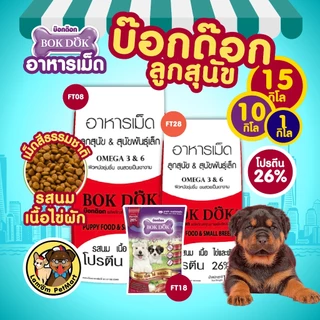 ( แพ็ค X 5 KG. ) อาหารเม็ดลูกสุนัข BOKDOK FT18 รสนม เนื้อ ไข่ ผัก ปรตีน 26% ขนนุ่มเงางาม