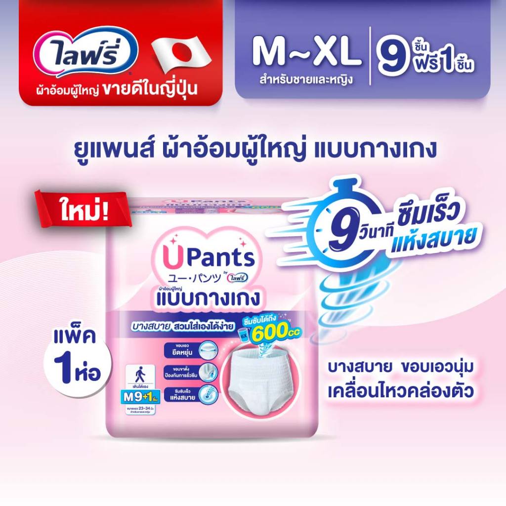 (เลือกไซส์ด้านใน) Upants ยูแพนส์ ผ้าอ้อมผู้ใหญ่แบบกางเกง ใส่ได้ทั้งชายและหญิง ขนาด M 9+1 ชิ้น