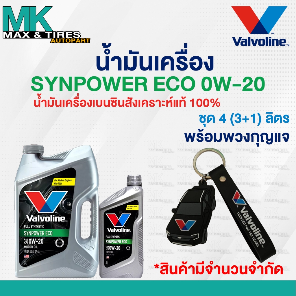 น้ำมันเครื่อง Valvoline Synpower ECO 0W-20  เบนซินสังเคราะห์แท้ ขนาด 3 และ 4 ลิตร