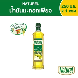 เนเชอเรล น้ำมันมะกอกเพียว ชนิดขวด 250 มิลลิลิตร x1 Naturel Classic olive oil 250 ml x 1 bottle