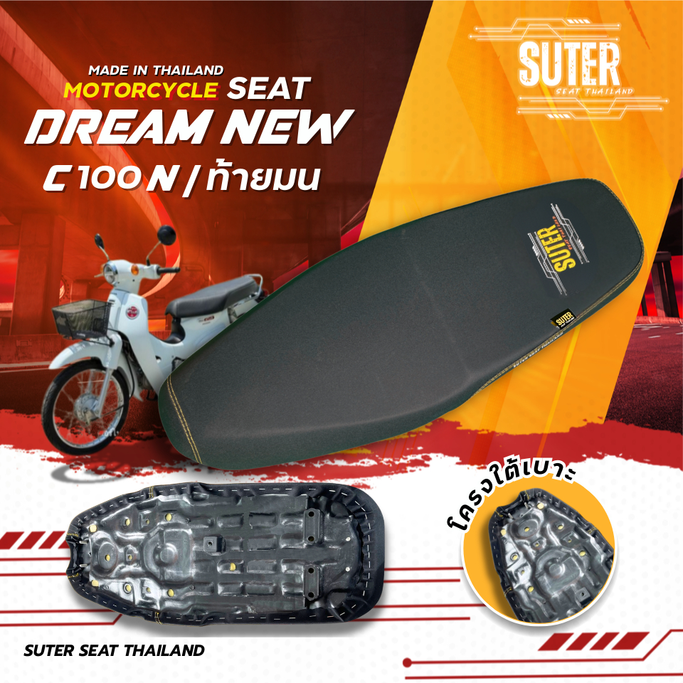 เบาะ DREAM NEW C100N (ท้ายมน) เบาะมอเตอร์ไซค์ SUTER Seat Thailand ผ้าเรดเดอร์ ด้ายเหลืองทอง