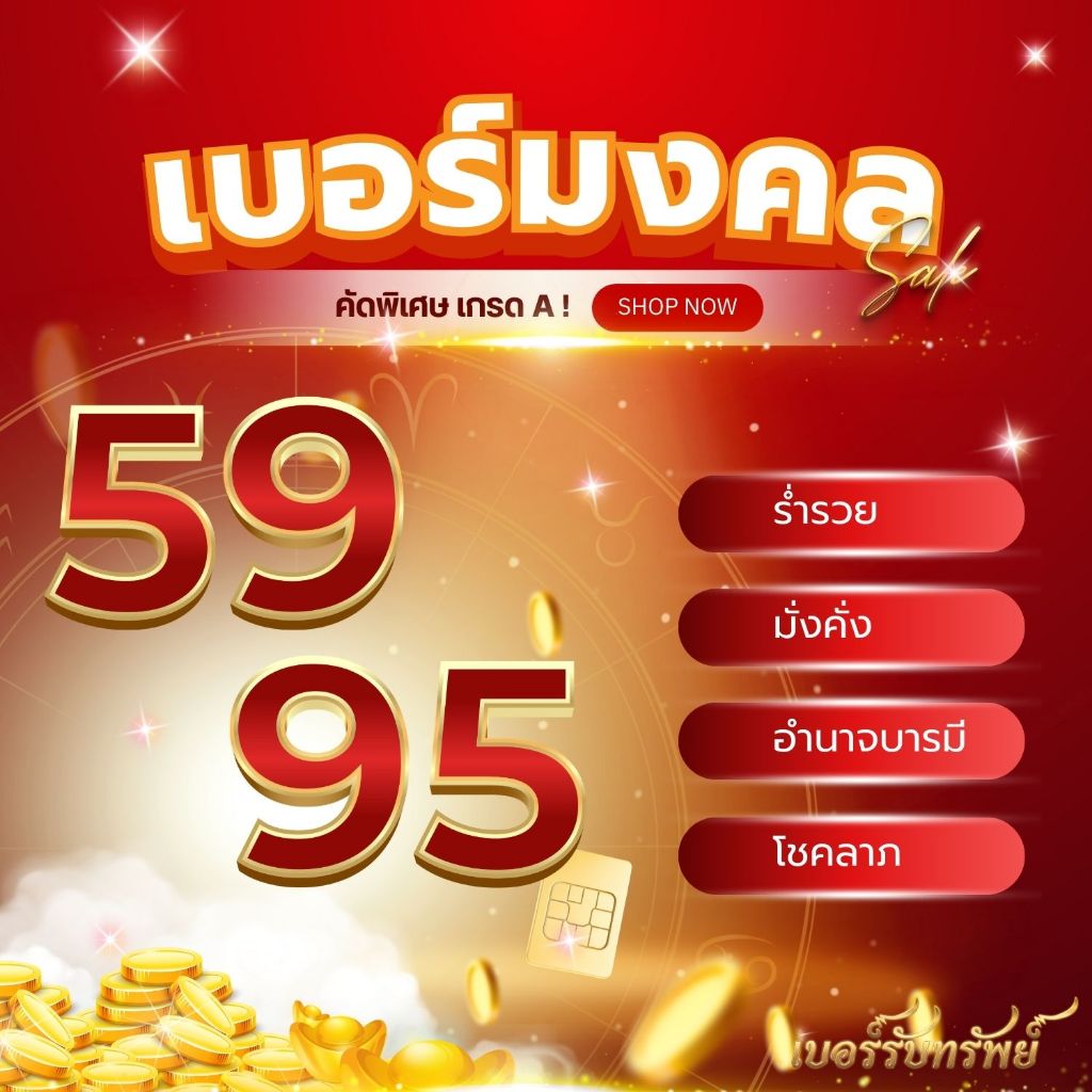 เบอร์มงคลคัดพิเศษชุด59 95คัดพิเศษเกรดA