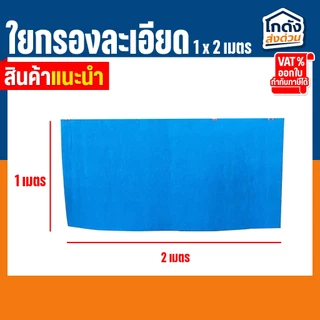 ใยกรองน้ำ ใยกรองละเอียด ใยสก๊อตช์ไบรต์ ใช้ได้กับ บ่อปลา ตู้ปลา ซักล้างได้ เนื้อแน่น ทนทาน