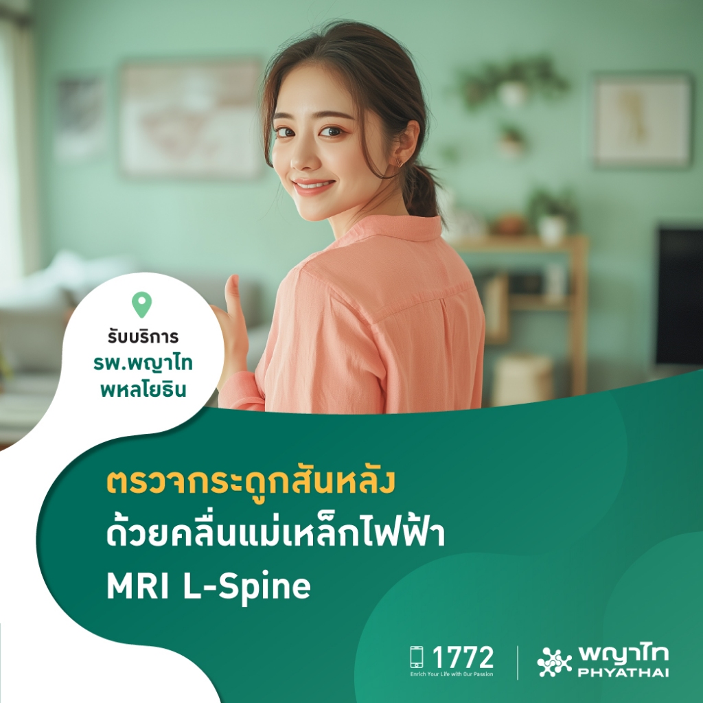 [E-Coupon] พญาไท พหลโยธิน - ตรวจกระดูกสันหลัง ด้วยคลื่นแม่เหล็กไฟฟ้า MRI L-Spine