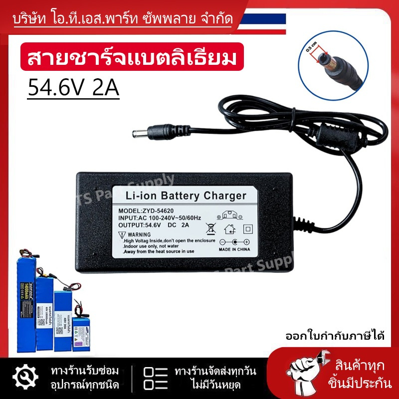 สายชาร์จแบตเตอรี่ลิเธียม 48V // D